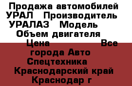 Продажа автомобилей УРАЛ › Производитель ­ УРАЛАЗ › Модель ­ 4 320 › Объем двигателя ­ 11 000 › Цена ­ 1 350 000 - Все города Авто » Спецтехника   . Краснодарский край,Краснодар г.